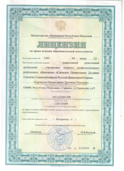 Документы на право ведения образовательной деятельности
